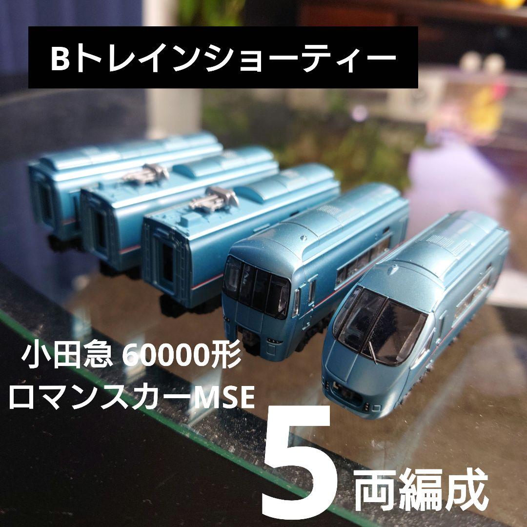 Bトレインショーティ】小田急 60000形 ロマンスカーMSE 5両編成 - メルカリ