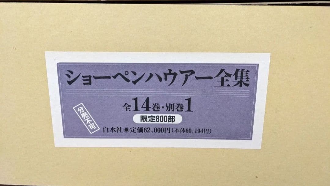 函付き　新装版　ショーペンハウアー全集　1～14巻+別巻の全15冊　白水社