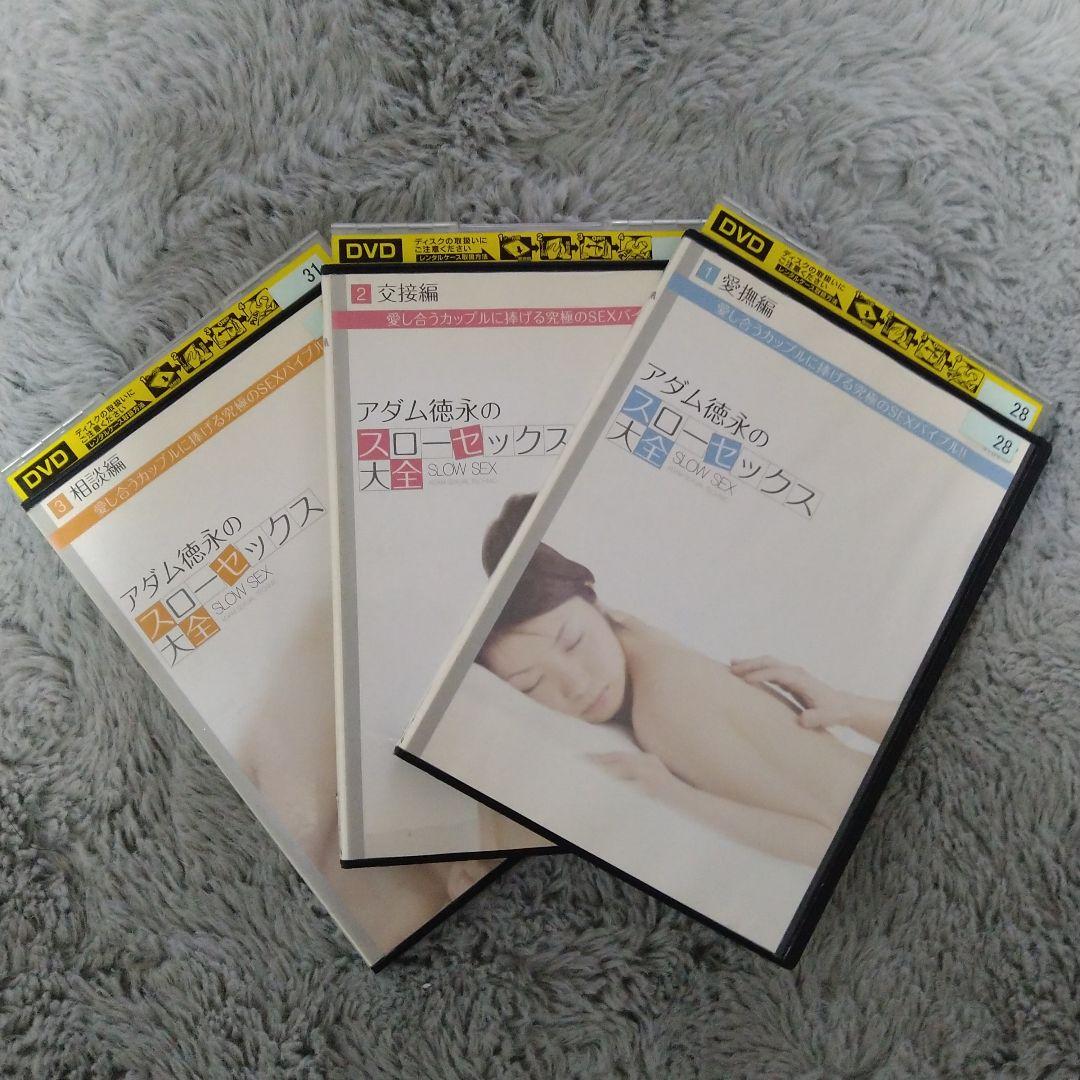 アダム徳永のスローセックス大全 3枚セット　レンタル落ち