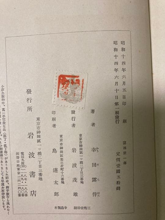 渋沢栄一伝 幸田露伴 昭和14年第一刷 岩波書店 スリップ付き