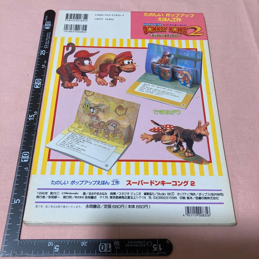 たのしいポップアップえほん工作☆スーパードンキーコング2 ディクシー