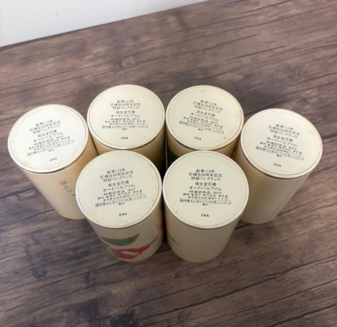 資生堂 花椿会50周年記念フレグランス 香水 オードパルファム 50ml