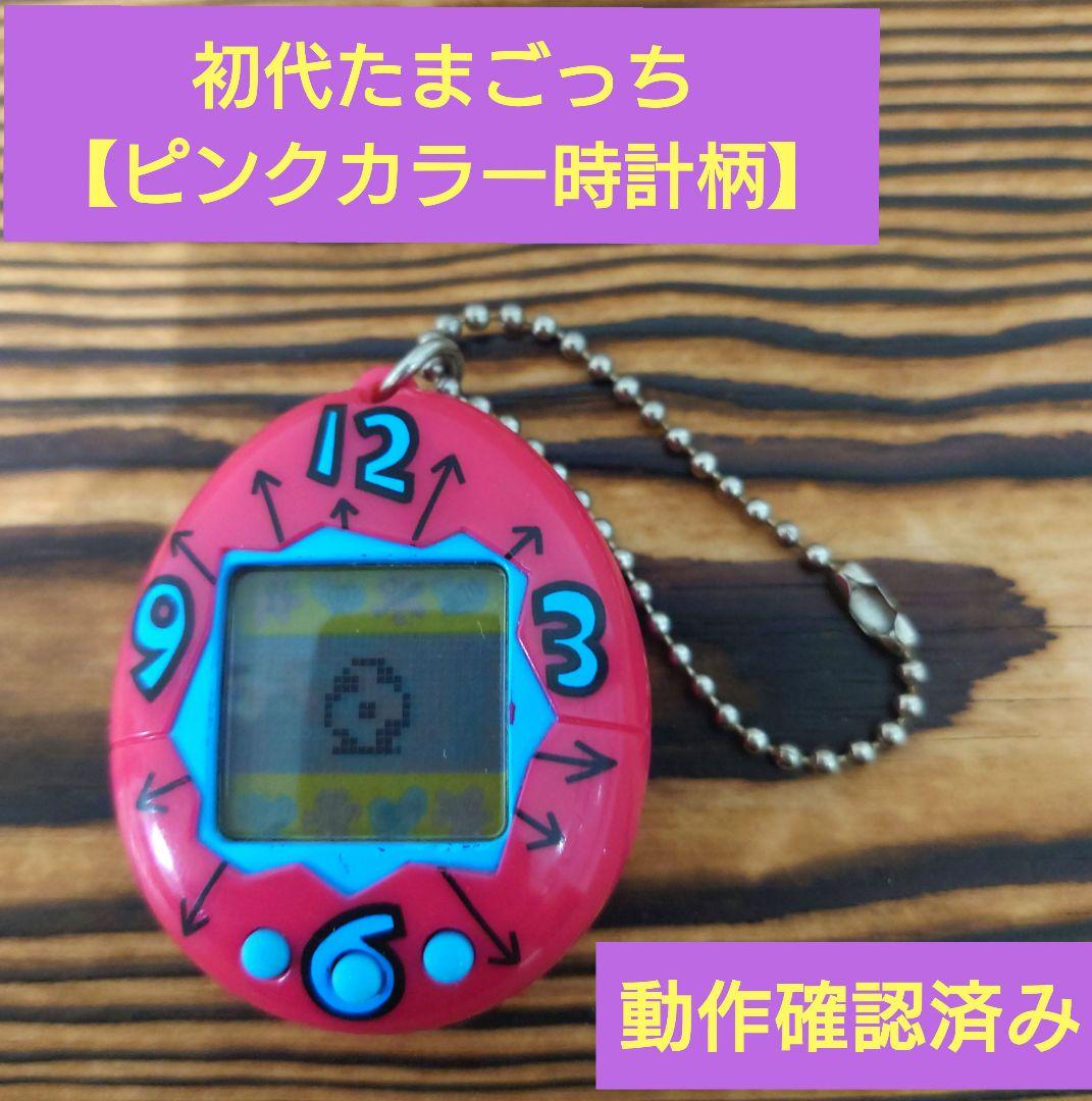 動作確認済み】初代たまごっち【ピンクカラー 時計柄】1996年製