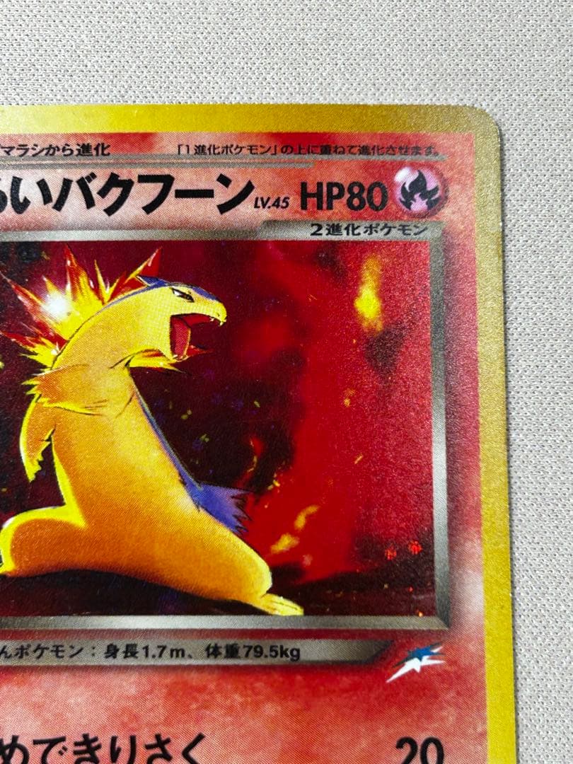 わるいバクフーン ☆ 拡張パック第4弾 闇、そして光へ… 旧裏 ホロ