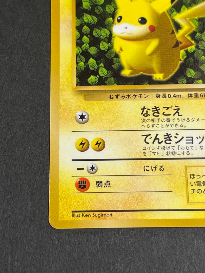 ピカチュウ 旧裏 コロコロコミック 光沢あり 誤表記 ken sugimori