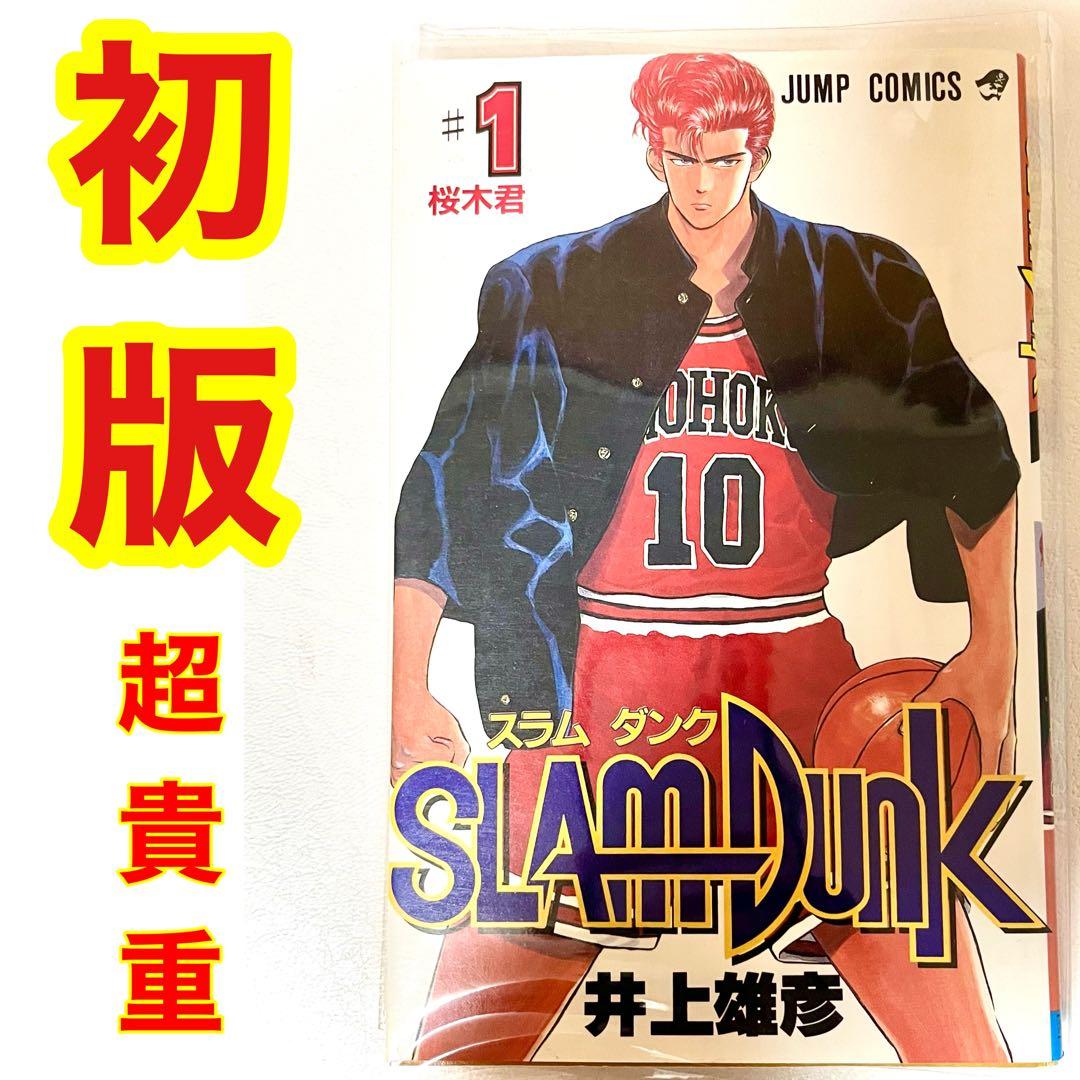 初版!】スラムダンク 1巻 初版本 - メルカリ