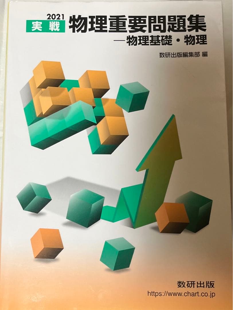 物理重要問題集 Amazon.co.jp: 物理重要問題集物理基礎・物理 (2024) : 数研出版編集部: 本