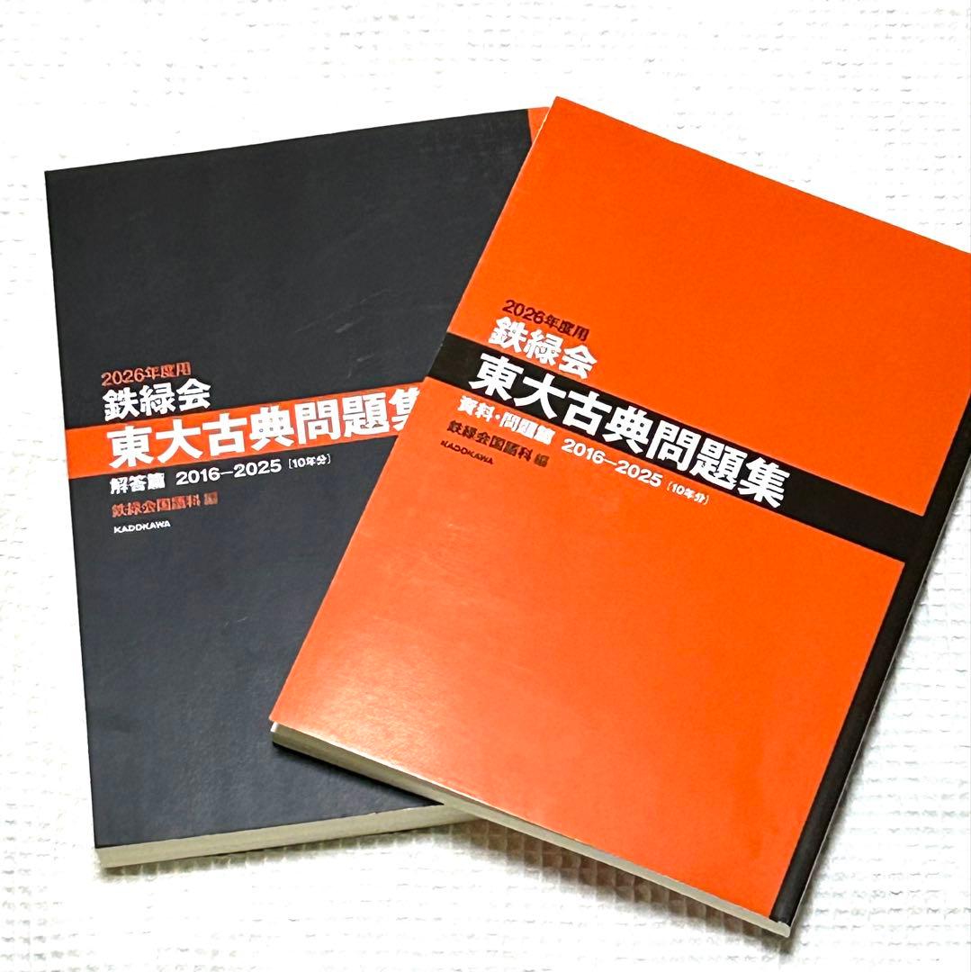 2026年版 東大入試問題集 セット 2次前お値下げ中‼️ - メルカリ