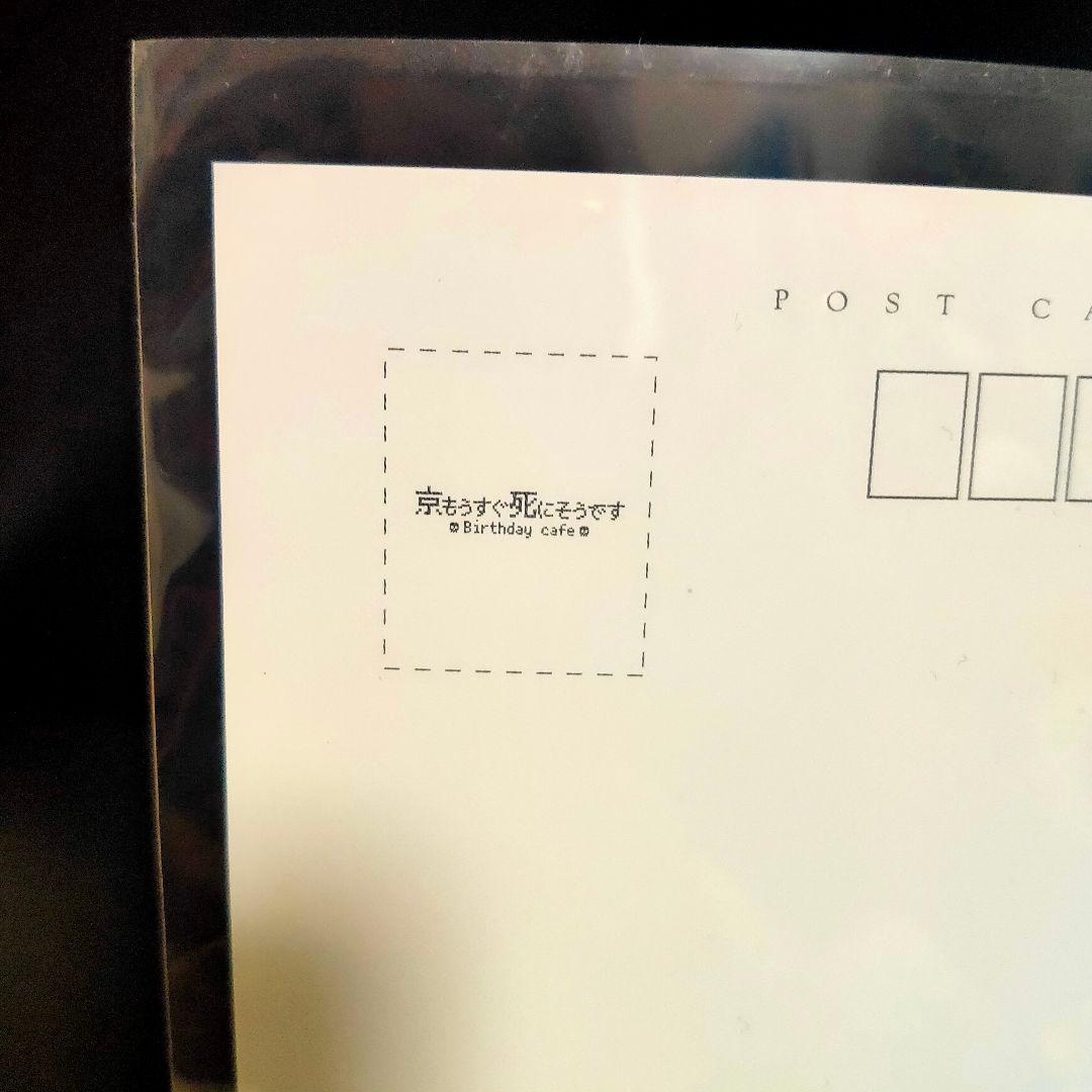 京もうすぐ死にそうです バースデーカフェ スタンプカード特典 ポスト