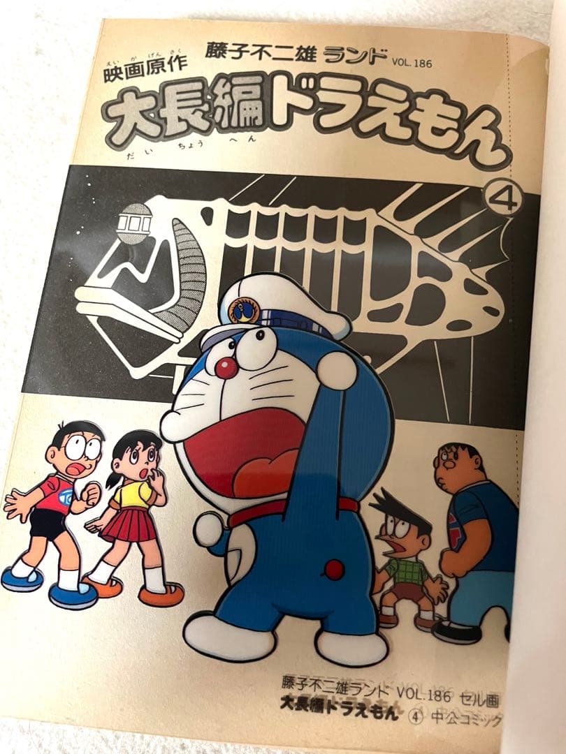 藤子不二雄ライブVOL.186 大長編 ドラえもん④ のび太の海底鬼岩城