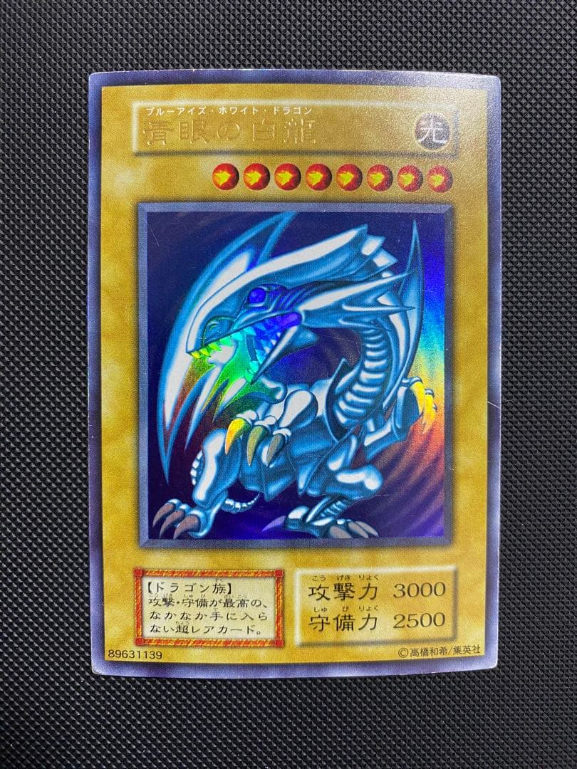 青眼の白龍 初期 ウルトラレア - メルカリ