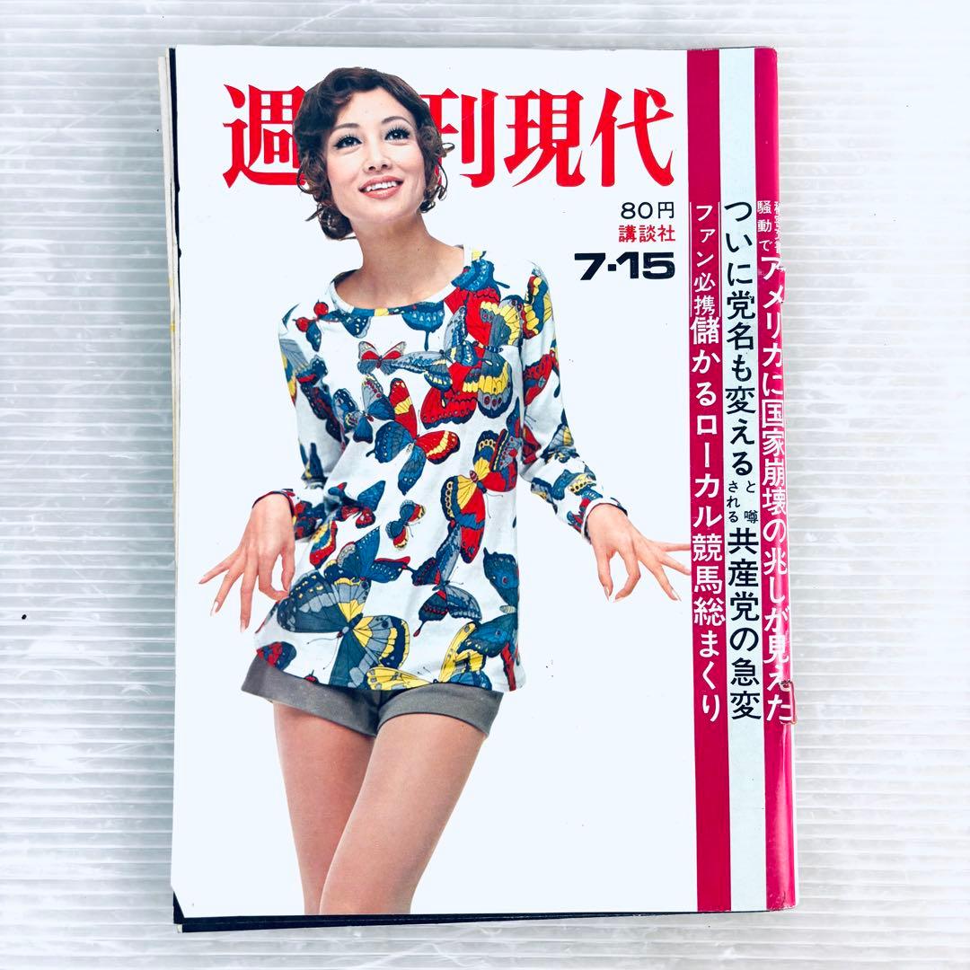 昭和レトロ】週刊誌 週刊現代 昭和46年7月15日号 講談社 - メルカリ
