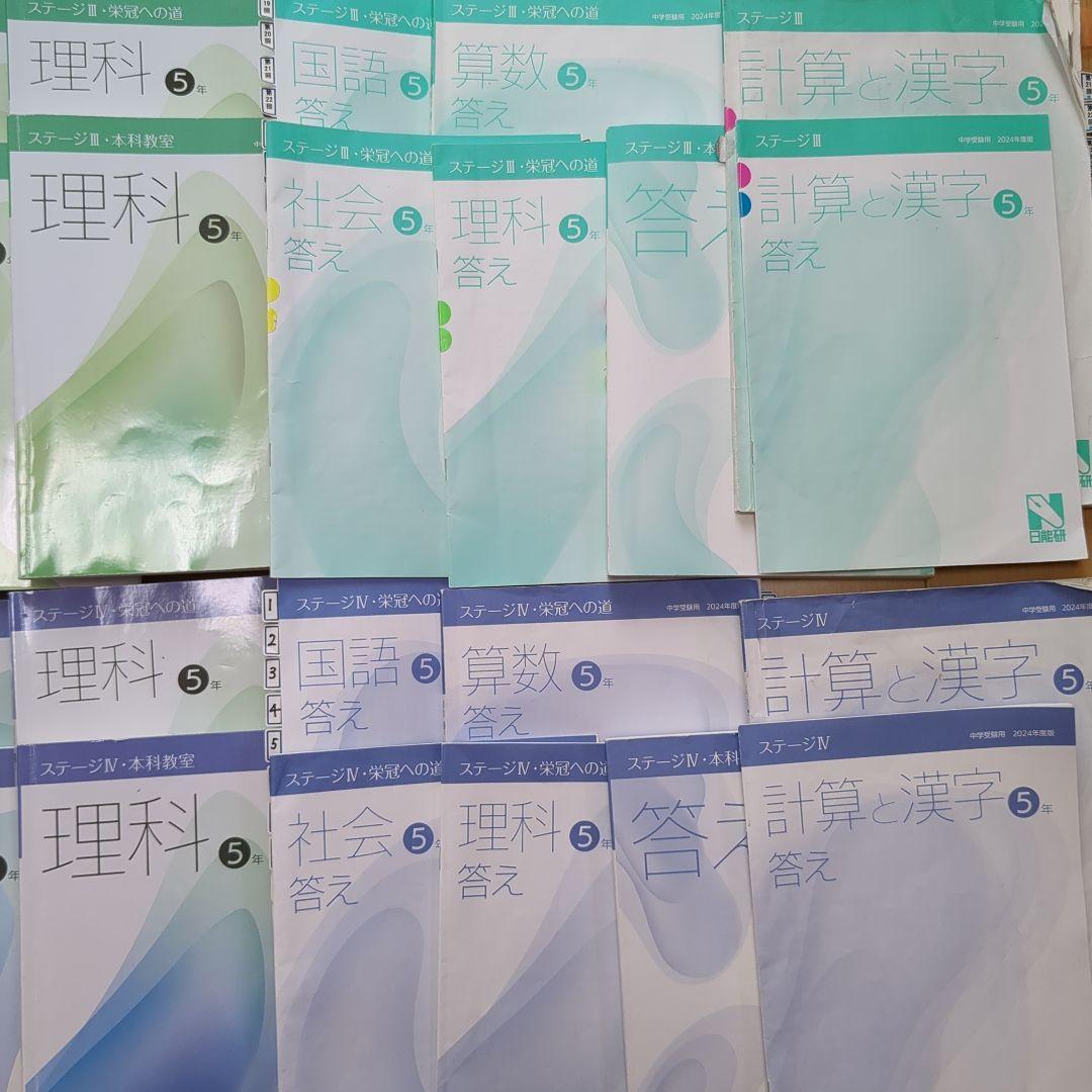 日能研 2024年度 5年 テキスト 問題集（栄冠への道）と解答 計算と漢字