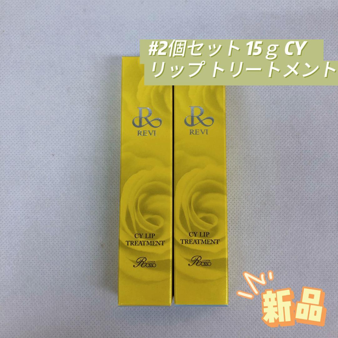 ルヴィ 2個セット CY リップ トリートメント 15g REVI
