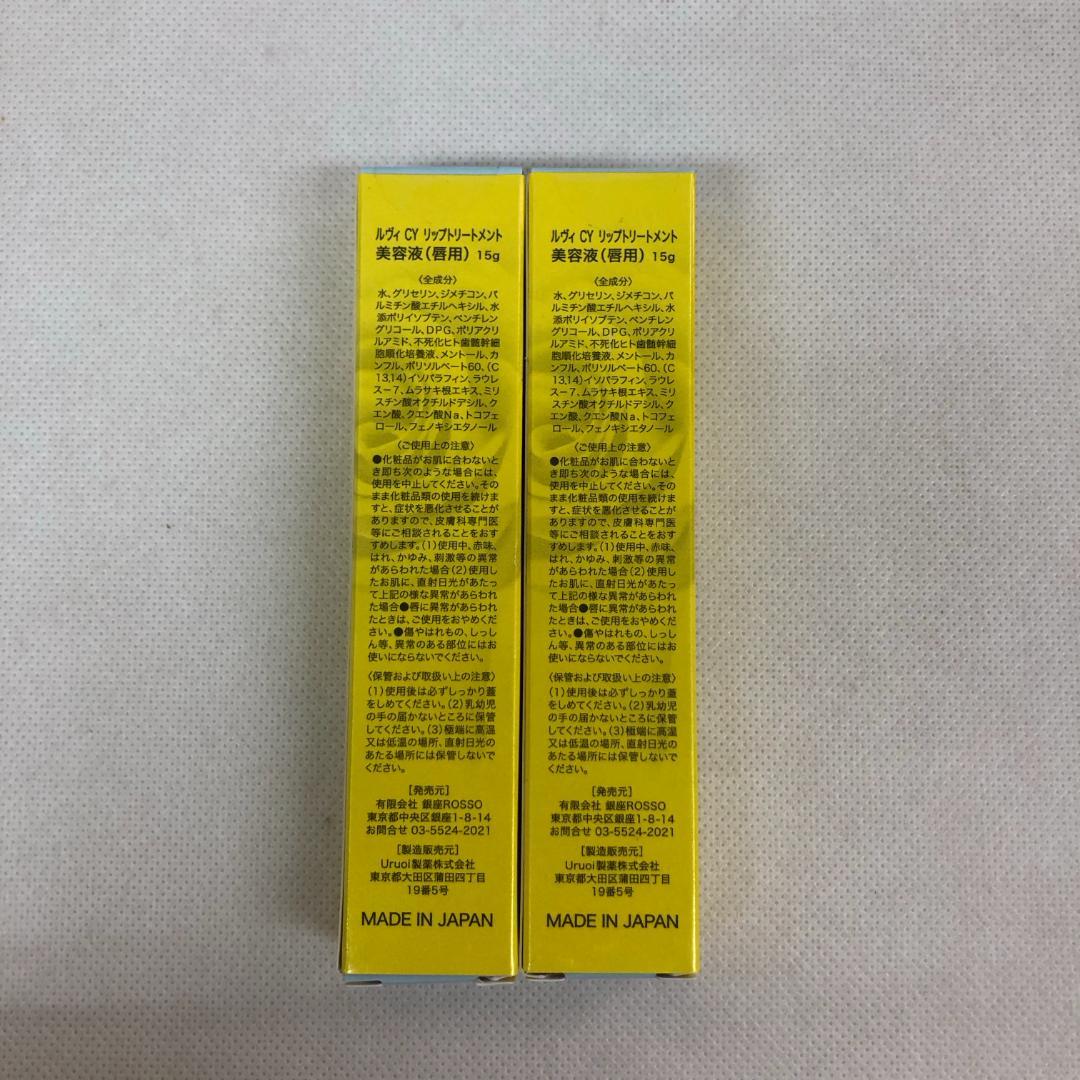 ルヴィ 2個セット CY リップ トリートメント 15g REVI
