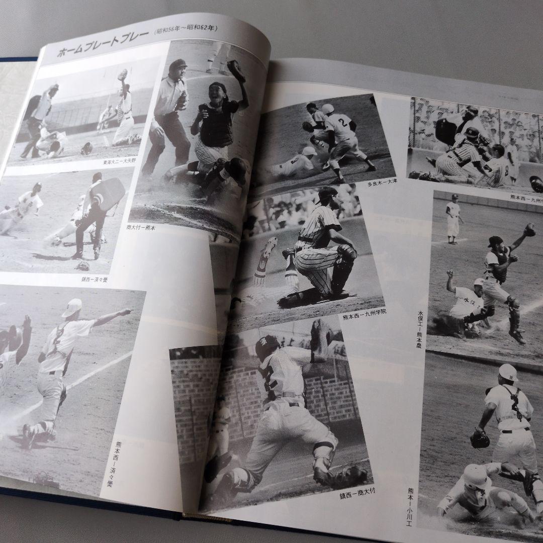 古書】白球の譜 熊本県高等学校野球連盟 - メルカリ