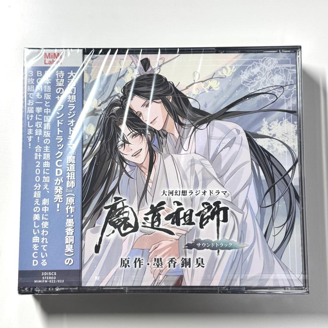 魔道祖師 大河幻想ラジオドラマ サウンドトラック CD 忘羡 - メルカリ
