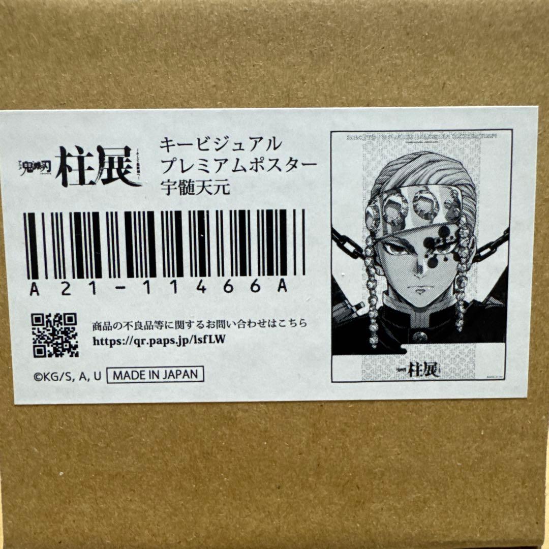 鬼滅の刃 柱展 キービジュアル プレミアムポスター 宇髄天元