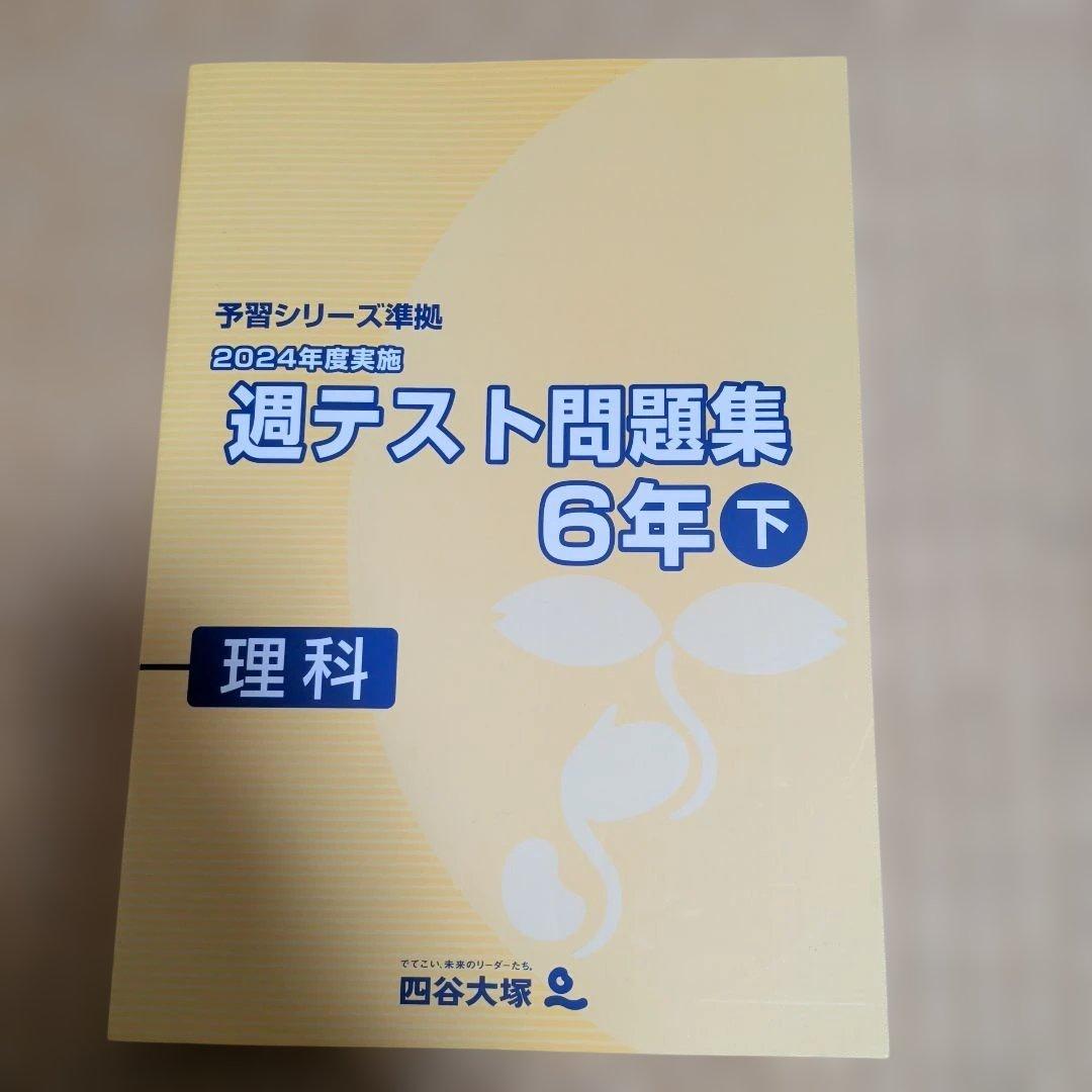 予習シリーズ 週テスト問題集 6年下 理科 2024年度実施 - メルカリ