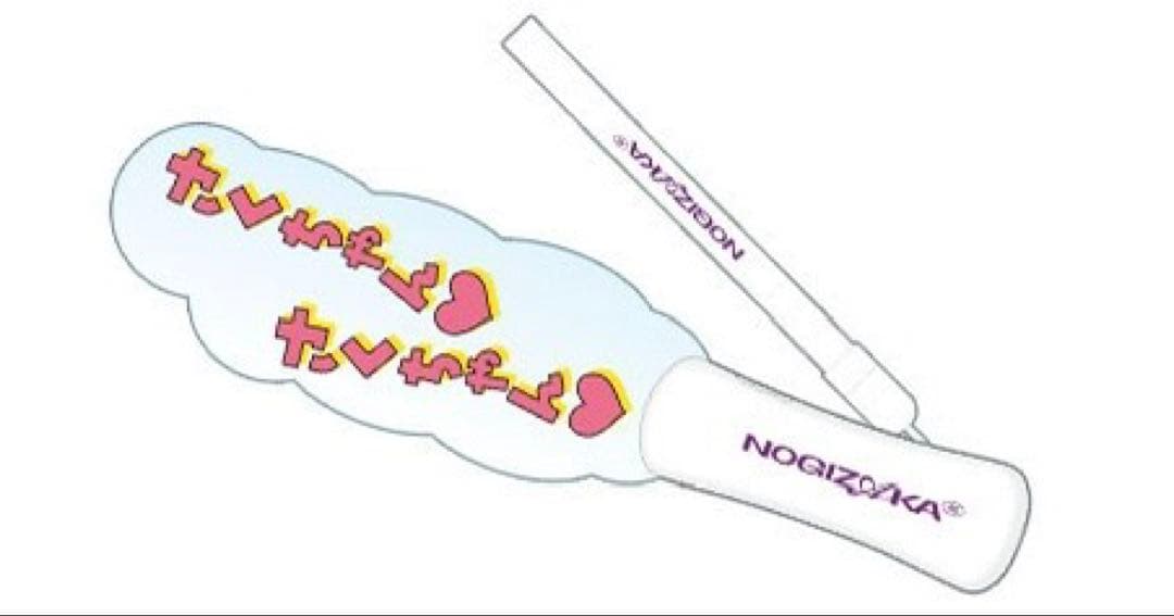 乃木坂46 遠藤さくら 個別ペンライト Lucky Bag2026 福袋 - メルカリ