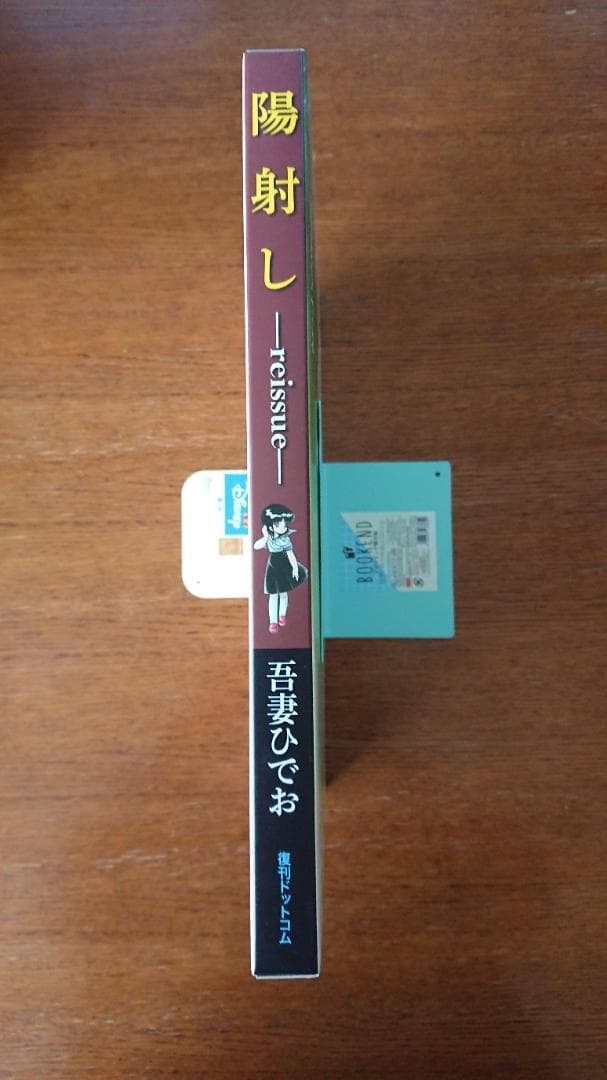 陽射し -reissue- 吾妻ひでお著 復刊ドットコム