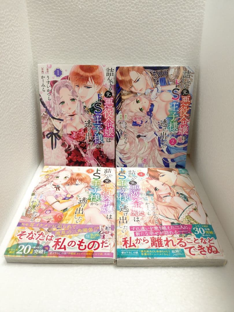 異世界コミック① 詰んでる元悪役令嬢はドS王子様から逃げ出したい 既刊全他