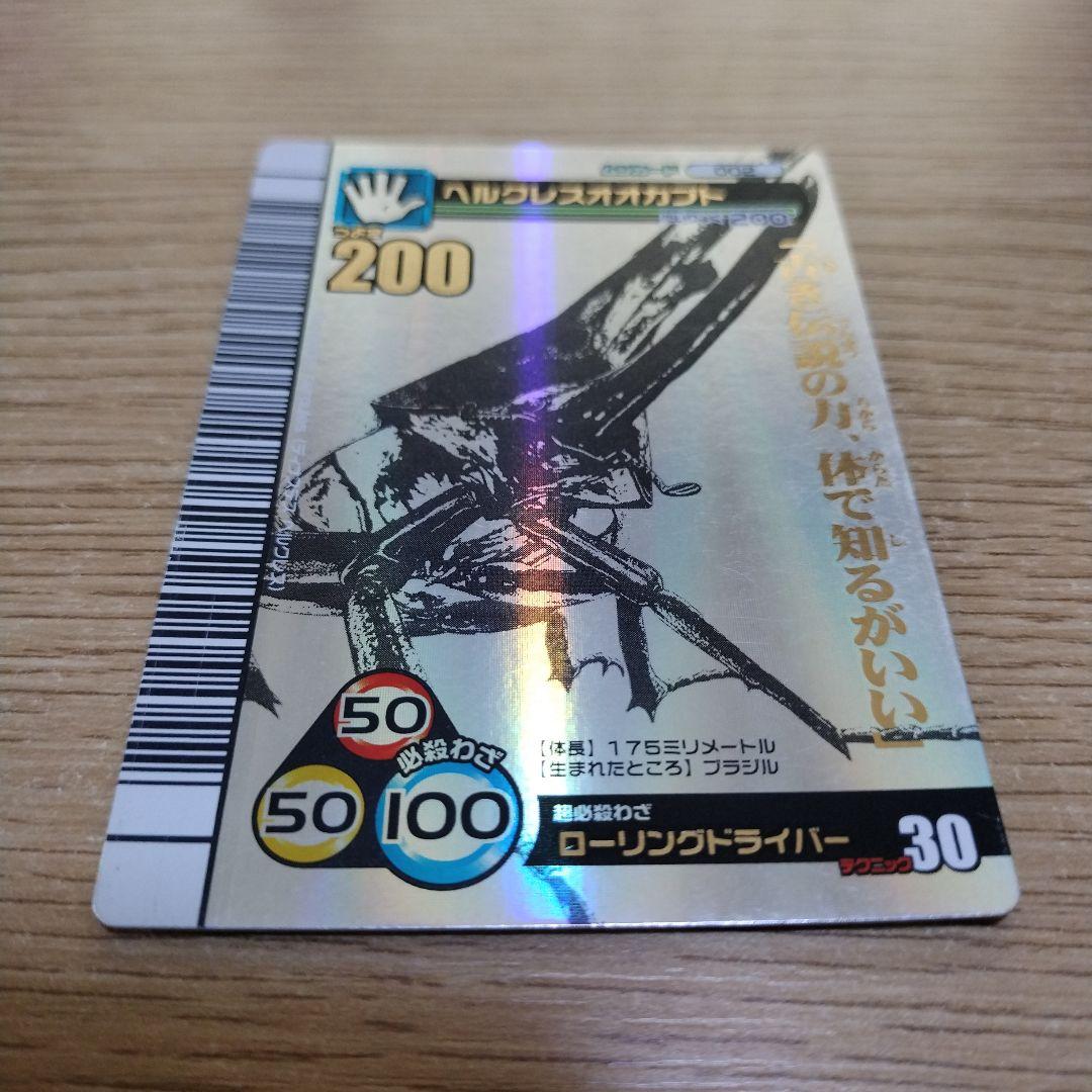 甲虫王者ムシキング シークレット ヘルクレスオオカブト 2007夏