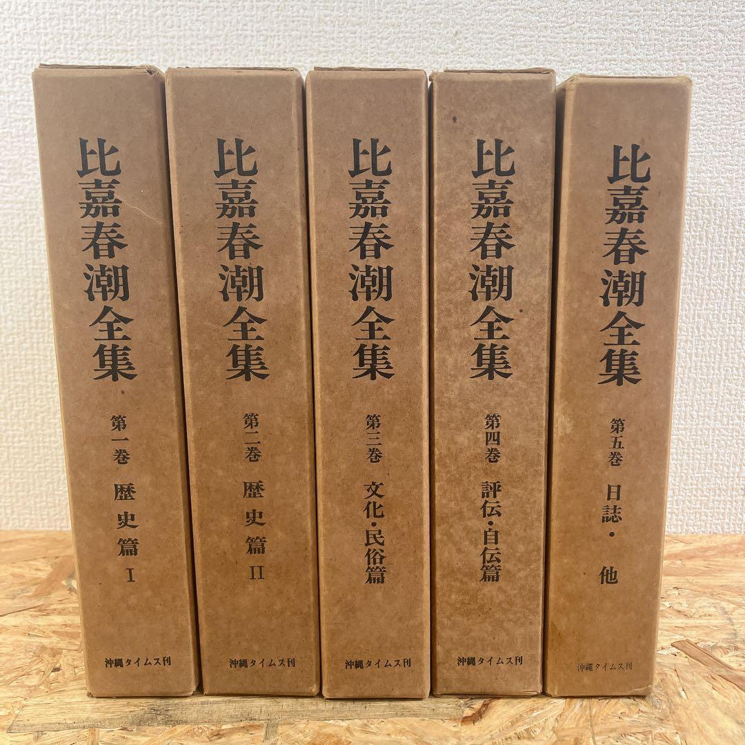 比嘉春潮全集 全5巻 沖縄タイムス刊 函付 古書 希少 レア - メルカリ