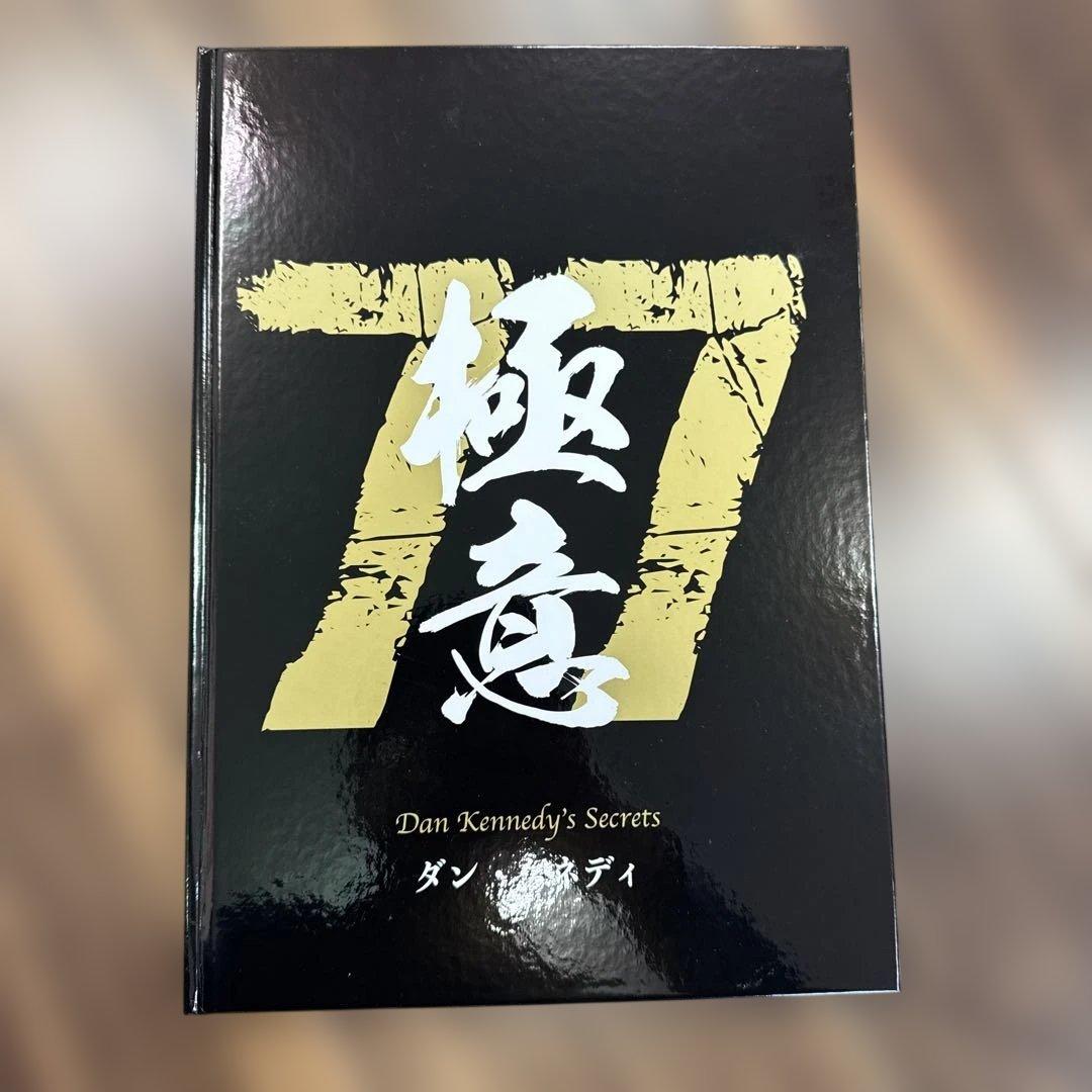 ダン・ケネディ 極意77 未開封】ダン・ケネディの儲けの極意77 【ダイレクト出版】 - メルカリ