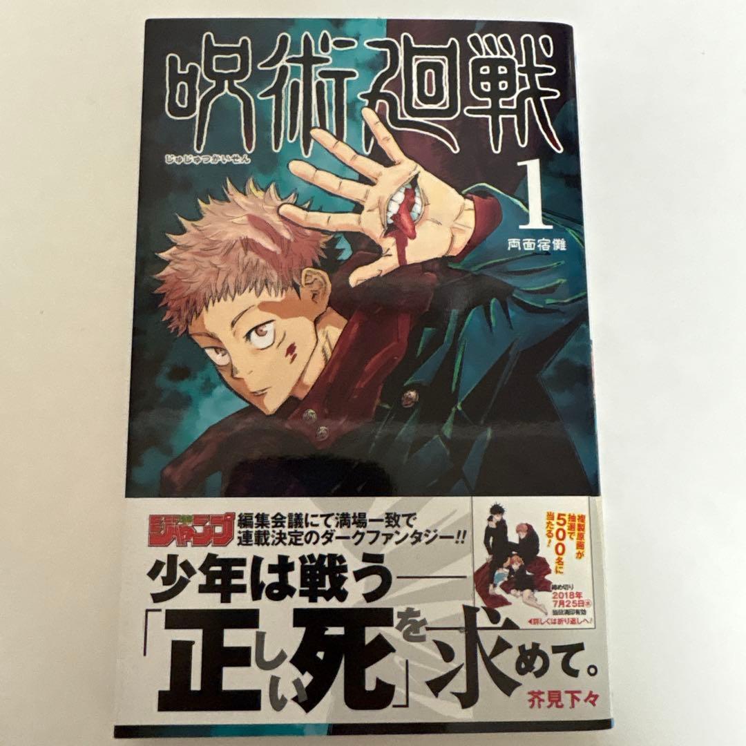 呪術廻戦 1巻 初版・帯付き ジャンパラ無し 初版】呪術廻戦 1巻 初版 帯・ジャンパラ付 - メルカリ