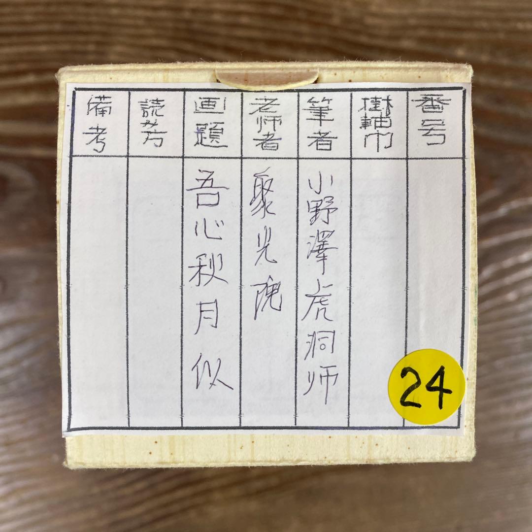 美品 掛け軸 小野澤虎洞作「吾心似秋月」大徳寺 共箱 禅