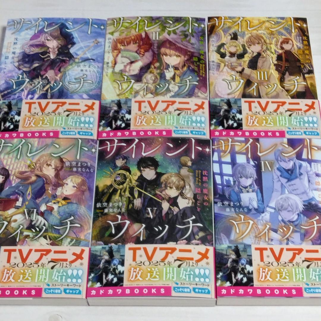 サイレント・ウィッチ 全14冊 全巻セット 新品 未開封有り 特典付き