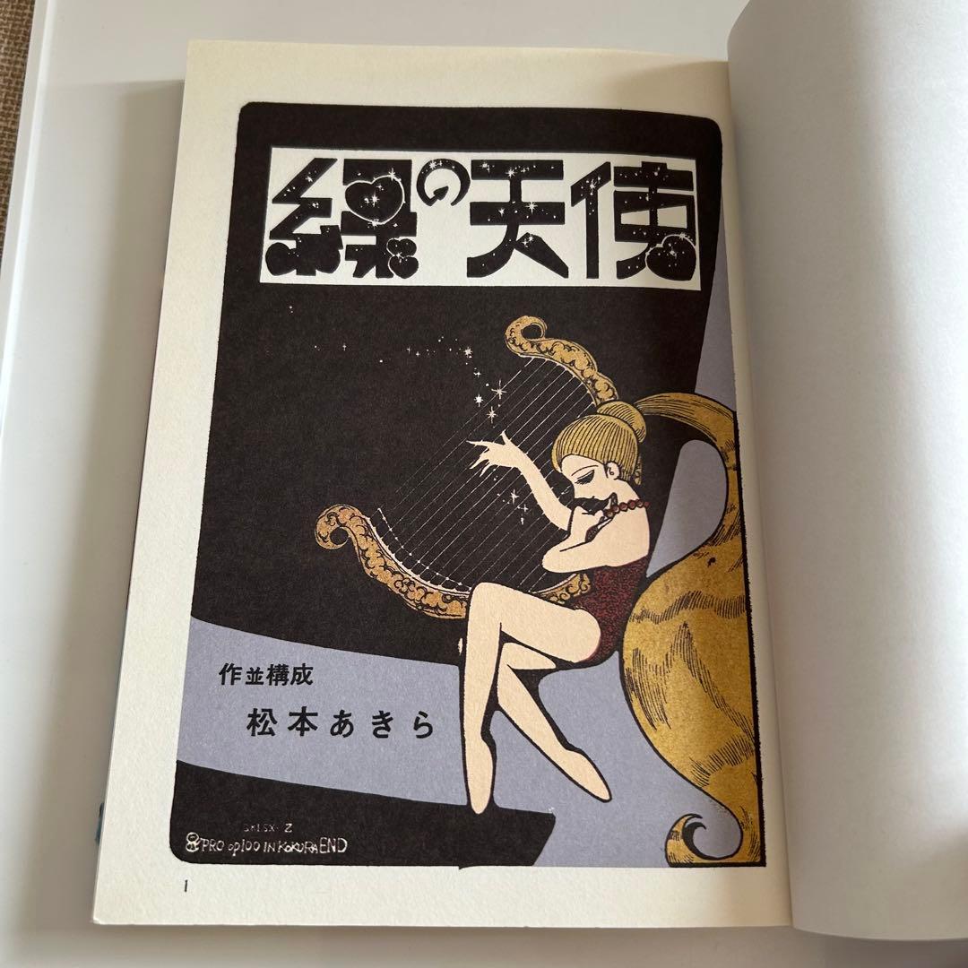 小冊子付き! 復刻版初版】 緑の天使 松本あきら / 松本零士 - メルカリ