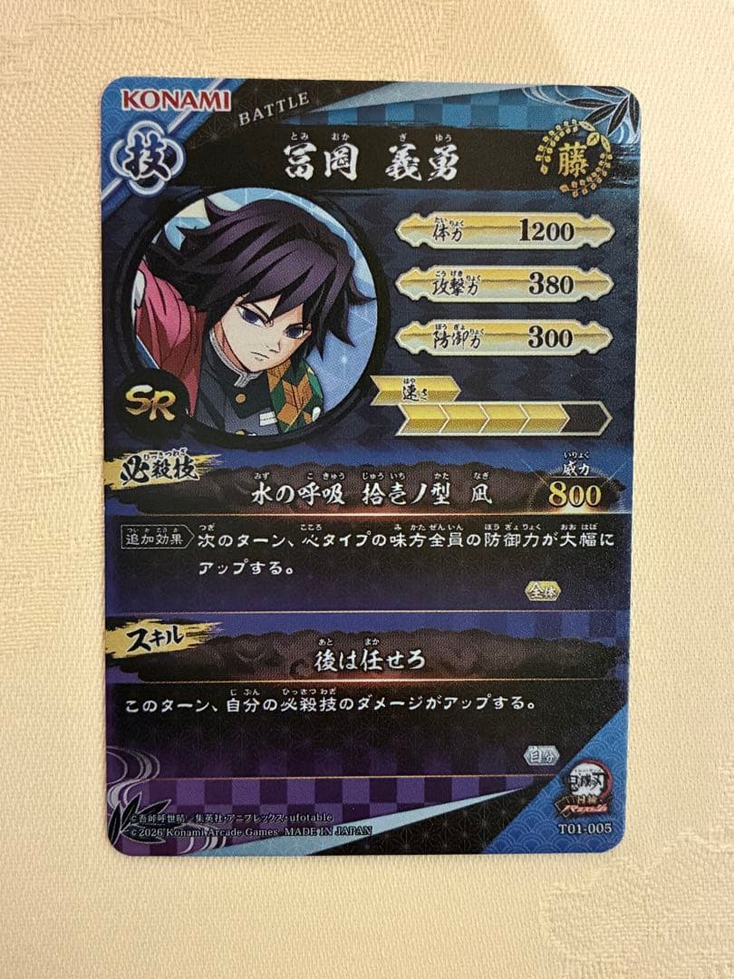 限定 SR 冨岡義勇 日輪バトルスラッシュ 鬼滅の刃 カード ロケテスト