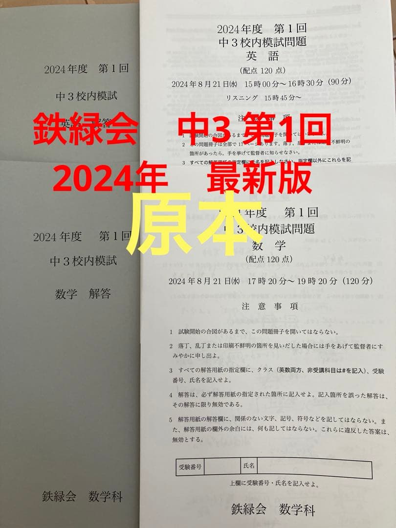 鉄緑会 校内模試 中3 第1回2024年 最新版 - メルカリ