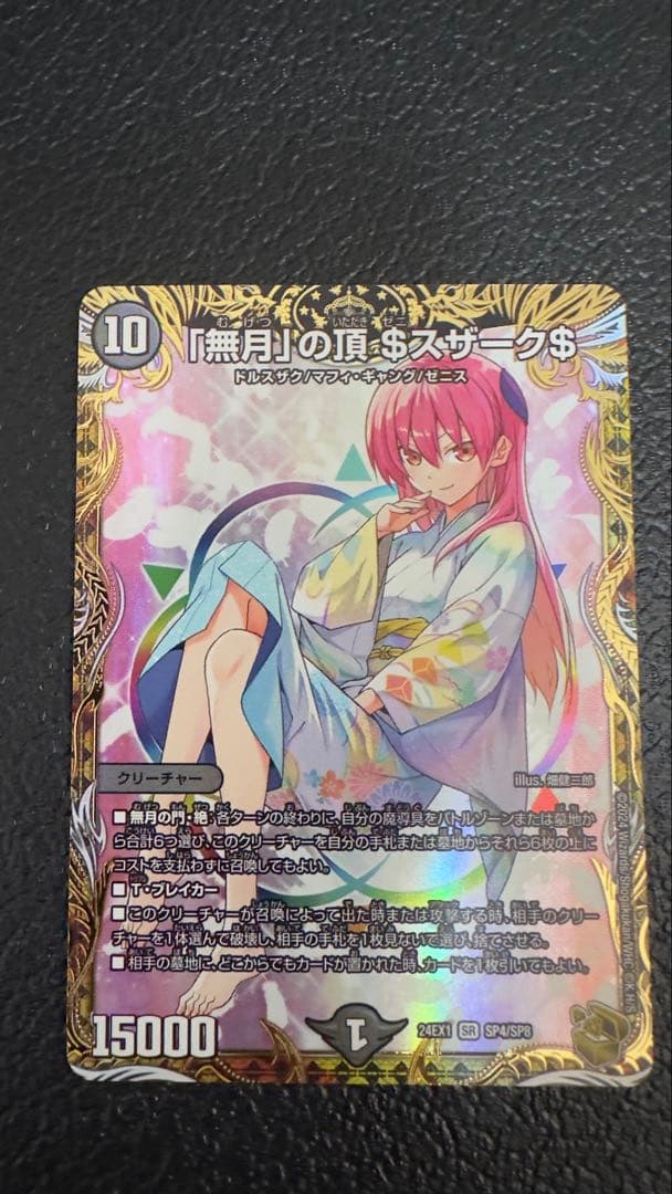 デュエマ　「無月」の頂 $ スザーク $ デュエルマスターズ 無月」の頂 ＄スザーク＄(DM22EX1 8/130) | デュエル・マスターズ