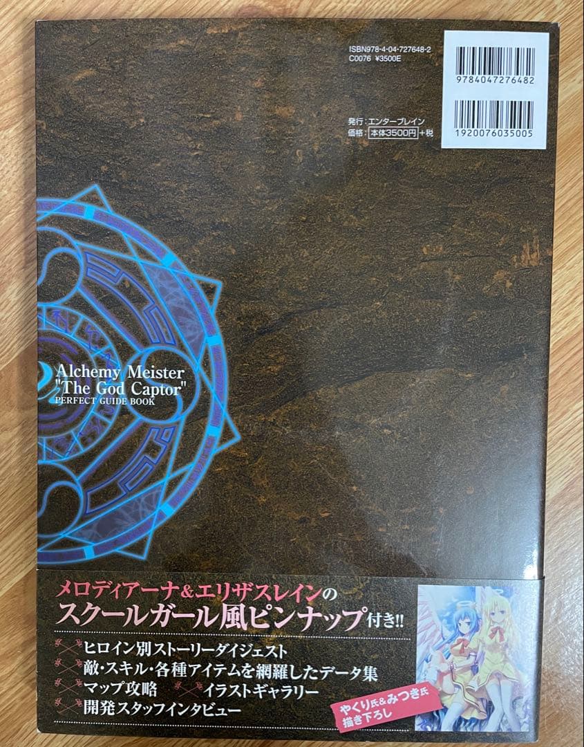 神採りアルケミーマイスター パーフェクトガイド　アペンドディスク[未開封]