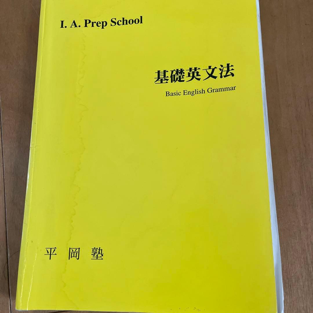 平岡塾 基礎英文法など - メルカリ