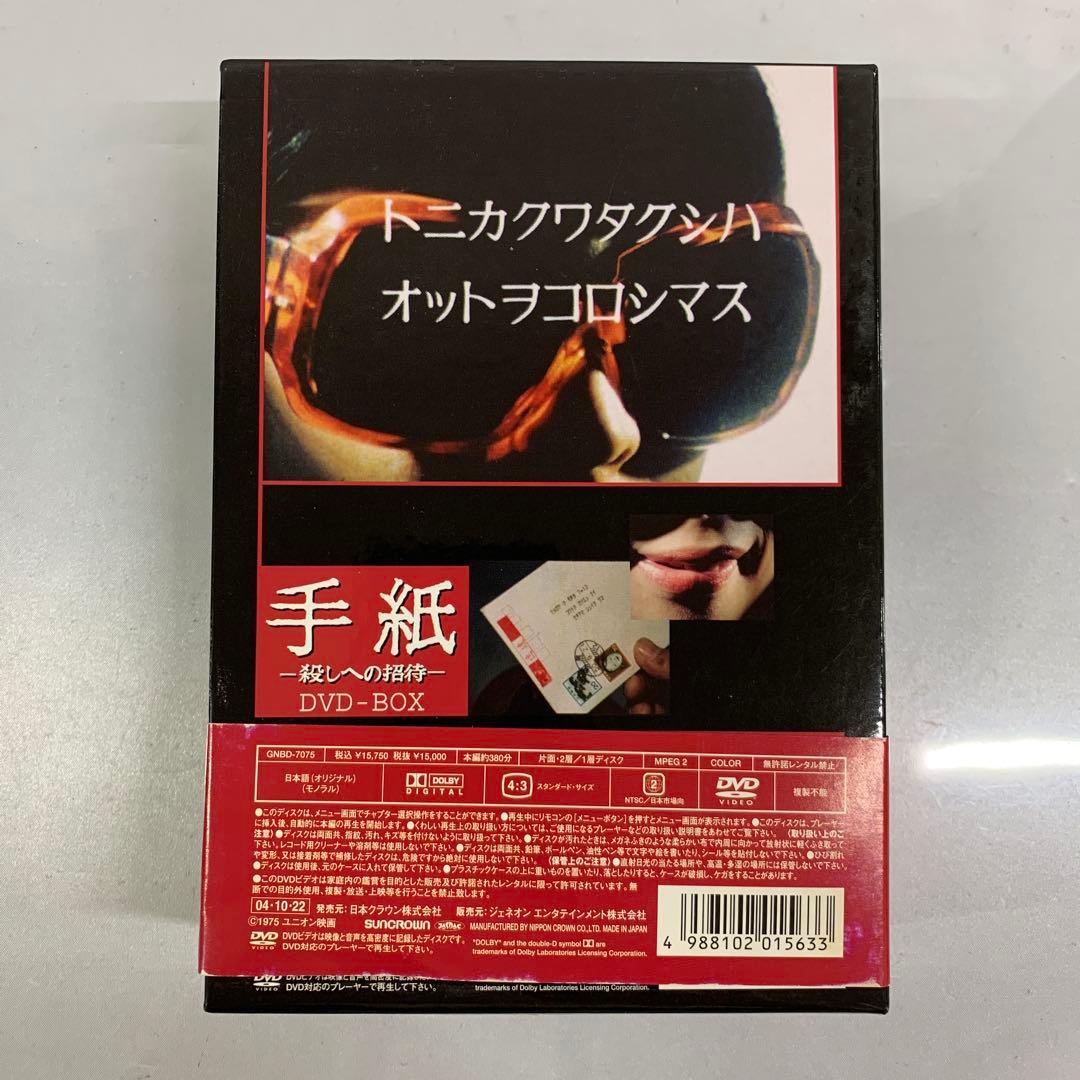 手紙-殺しへの招待-BOX 3枚組 DVD