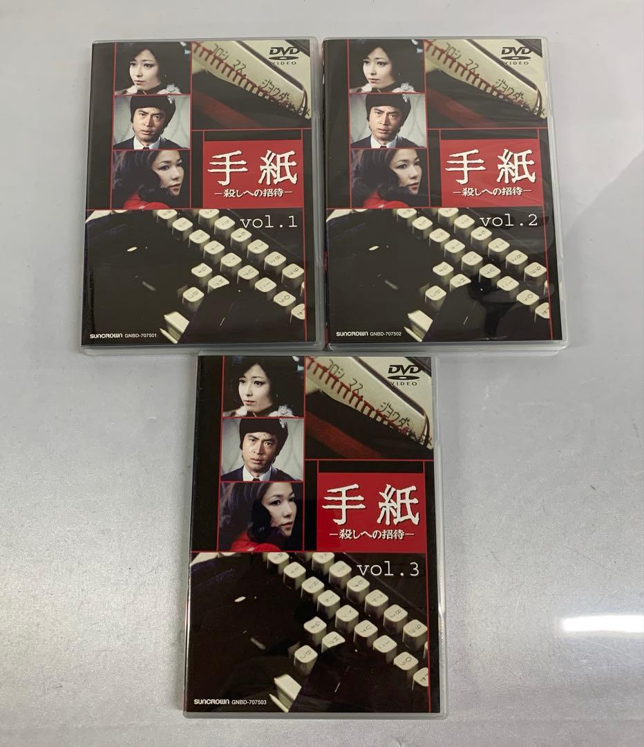 手紙-殺しへの招待-BOX 3枚組 DVD