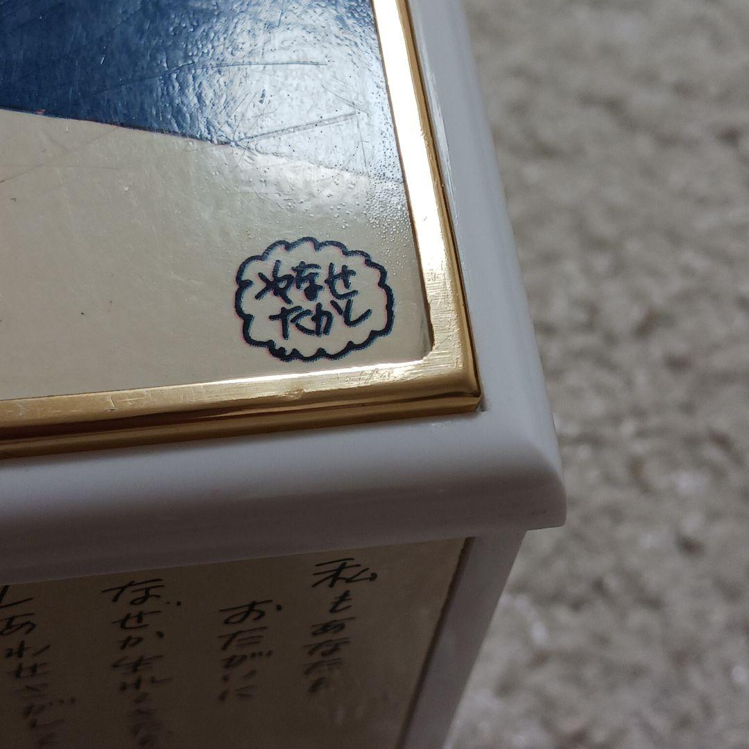 やなせたかし オルゴール ポエム 絵画サイン入り作品 詩 NHK 詞 希少