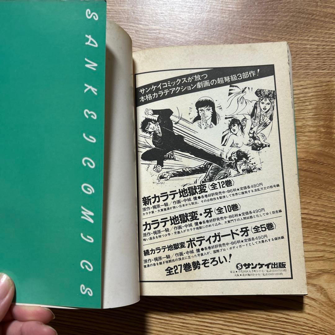 カラテ地獄変 牙 全10巻 ボディーガード牙全5巻 新カラテ地獄変2、3巻
