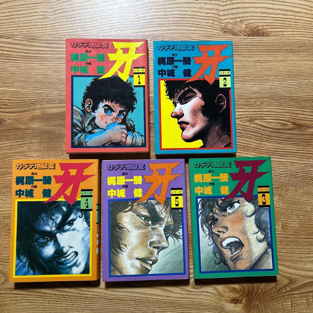 カラテ地獄変 牙 全10巻 ボディーガード牙全5巻 新カラテ地獄変2、3巻