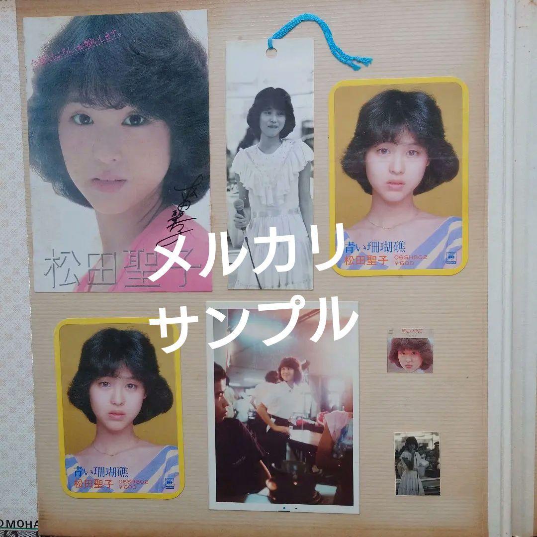 奇跡の資料】松田聖子 デビュー当初 後援会会員証・当選ハガキ・生写真