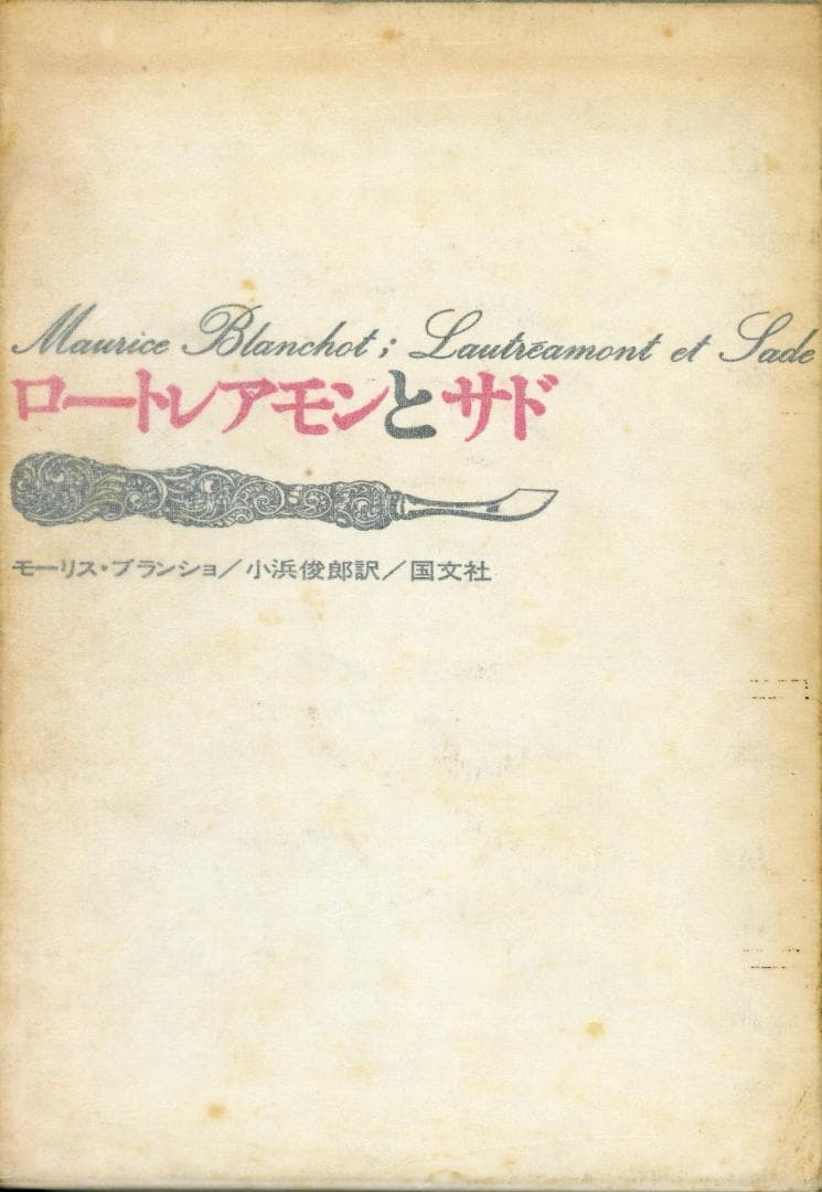 ロートレアモンとサド モーリス・ブランショ著 71ueDeUG9iL.jpg