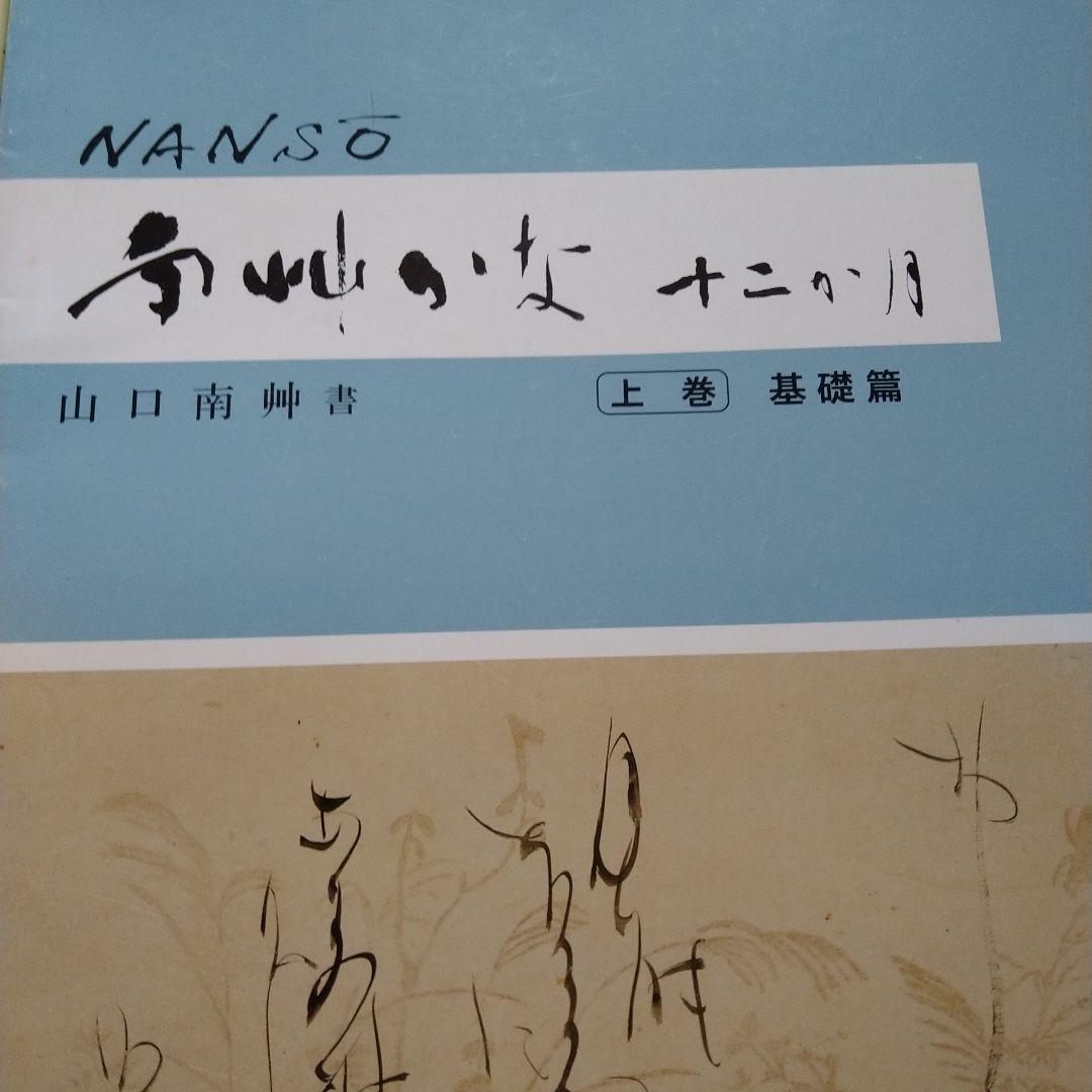 山口南艸 かな十二ヶ月 上下巻 2冊 - メルカリ