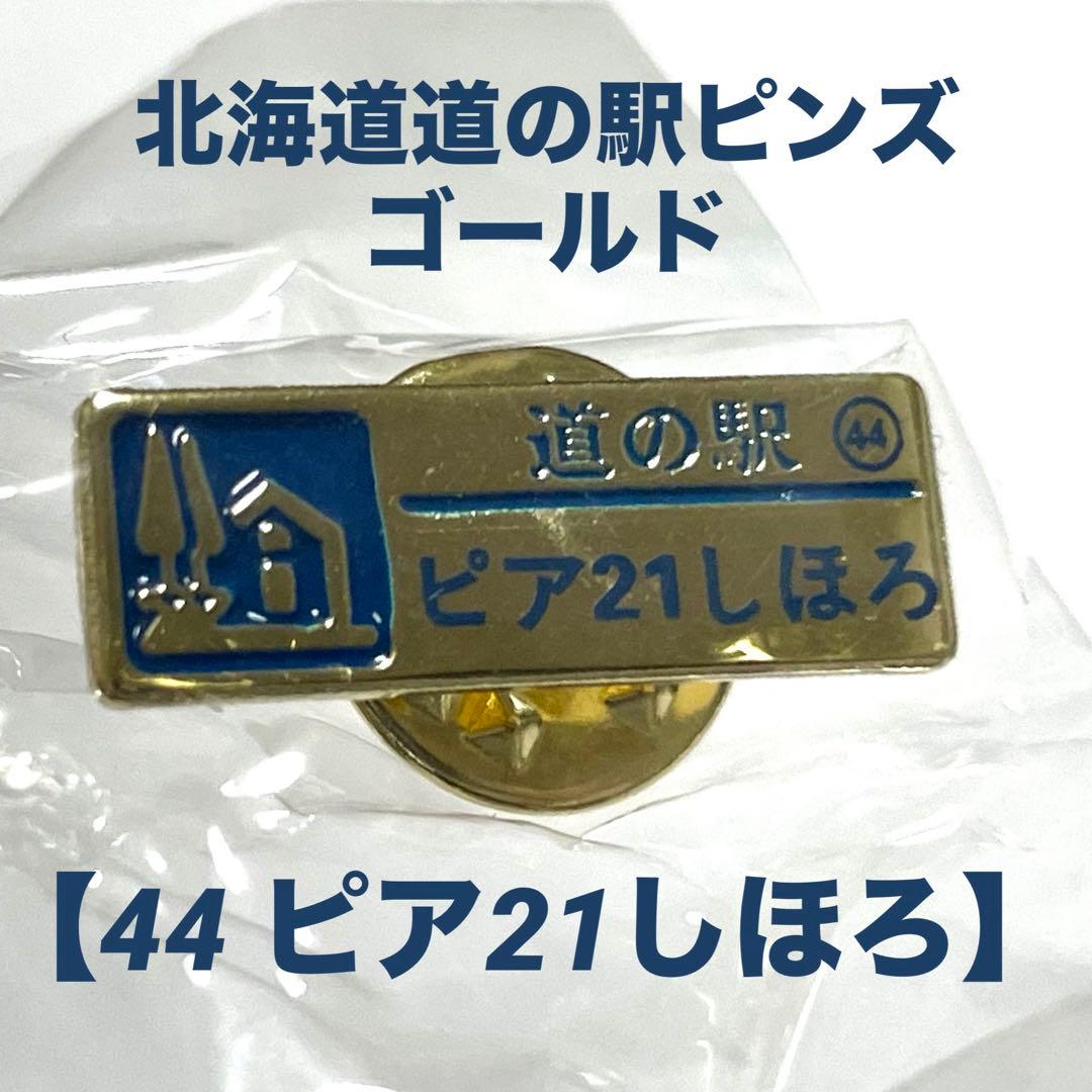 北海道 道の駅 ゴールドピンズ 【44 ピア21しほろ】 - メルカリ
