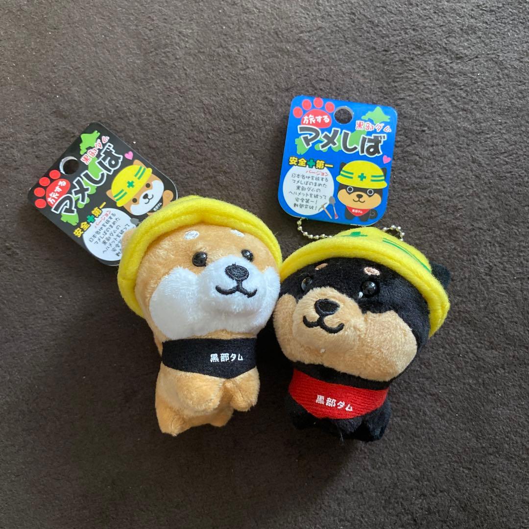 旅するマメしば 黒部ダム限定 安全+第一 - メルカリ