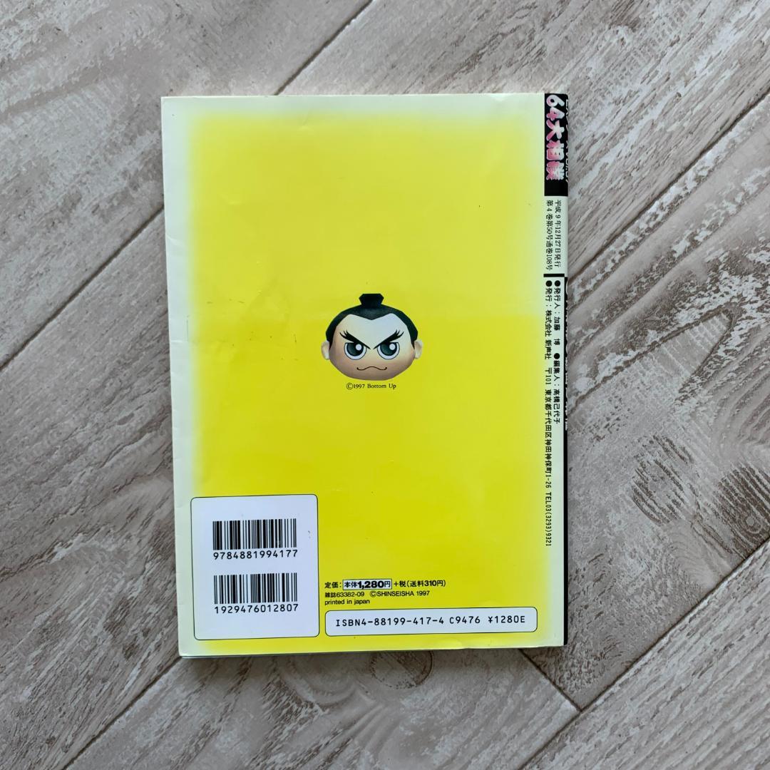 初版、カバー付き。64大相撲綱取り指南―最強横綱への道