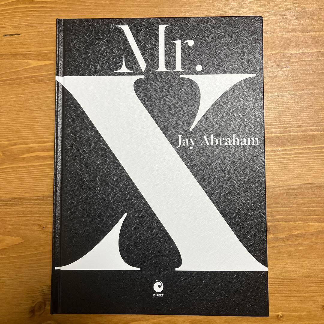 Mr.X / Jay Abraham / ダイレクト出版 Mr.X ジェイ・エイブラハムダイレクト出版